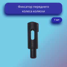 Фиксатор колеса коляски нет бренда