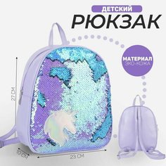 Рюкзак детский с пайетками, отдел на молнии, цвет голубой, «Единорог» Nazamok Kids