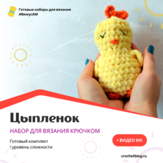 Набор для вязания игрушек крючком Цыпленок #ВяжусАМ