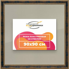 Рамка 90x90 для постера и фотографий, пластиковая, багетная, со стеклом и задником, ВсеПодрамники