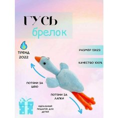Гусь обнимусь мягкая игрушка тянучка брелок Homestic