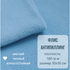 Ткань флис для рукоделия голубой, плотность 180 г/кв. м, размер 50х50 см ИП Репина