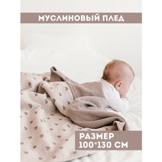 Муслиновый плед для малыша 100*130 см / Плед из муслина для новорожденных / детское одеяло полотенце 4х слойный / радуга на бежевом с какао Bah Kids