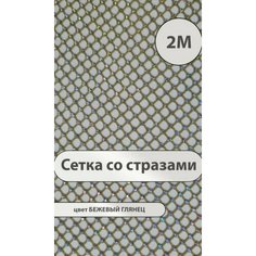 Ткань со стразами для шитья и рукоделия сетка стрейч 2 м Manufactura Weiser