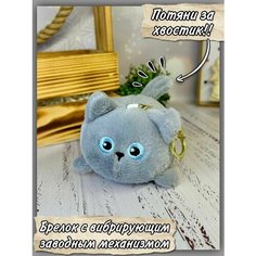 Мягкая игрушка брелок антистресс, кошечка "Хлоя" с вибрирующим механизмом, детская. Брелок для ключей. Нет бренда