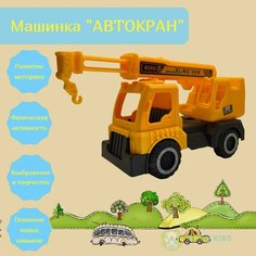 Игрушечная машинка, модель "Автокран", 15см, желтый. China