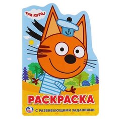 Развивающая раскраска с вырубкой в виде персонажа «Три кота» Умка