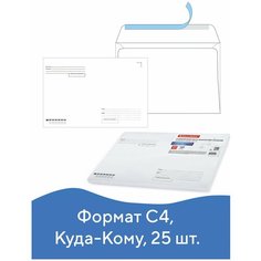 Конверты С4 (229х324 мм), отрывная лента, "Куда-Кому", 100 г/м2, комплект 25 шт, BRAUBERG, 121853