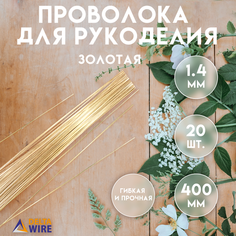 Проволока для рукоделия, 20 штук 1,4 мм 40 см, Проволока для бисера, для творчества, для флористики, Золотая, Delta-Wire