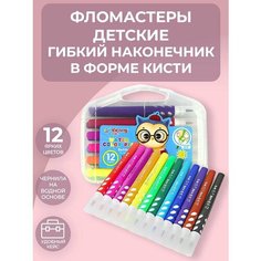 Фломастеры для детей 12 цветов наконечник-кисть Yalong