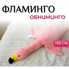 Плюшевый фламинго-обниминго мягкая игрушка Нет бренда