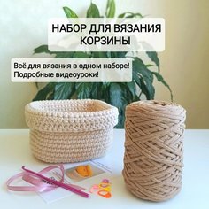 Набор для вязания крючком "Корзина для хранения" Ekat Knit