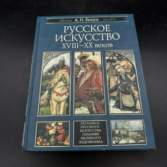 Альбом "Русское искусство XVIII-XX веков", А. Н. Бенуа, бумага, печать Raritetus
