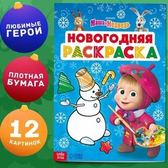 Раскраска «Новогодняя», А4, 16 стр, Маша и Медведь