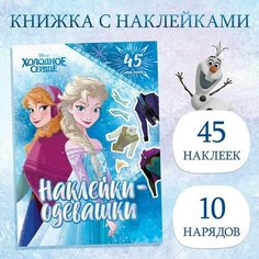 Альбом наклеек «Наклейки-одевашки», Холодное сердце Disney