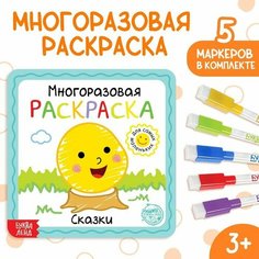 Многоразовая раскраска «Сказки», 12 стр. Буква Ленд
