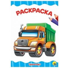 Раскраска 978-5-378-29250-9 Транспорт. А4 эконом Проф Пресс