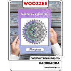 Раскраска (антистресс) Woozzee "Мандалы" / раскраска / большая раскраска на день рождения / детское творчество / развитие мелкой моторики у детей
