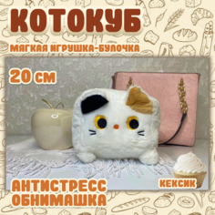 Мягкая игрушка Кот куб / Плюшевый антистресс квадратный котик-подушка, 20 см, белый Solefly
