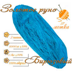 Нитки для ручного вязания 2шт.0,5кг/1000м, пряжа трехниточная в пасмах для вязания крючком, спицами 250-300гр/шт. из чистого акрила цвет Бирюзовый Золотое руно