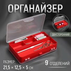 Органайзер двусторонний, 21,5 × 12,5 × 5 см, 9 отделений, цвет микс Noname