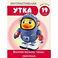 Игрушка интерактивная Утка космонавт музыкальный, танцует, светиться Shantou City Plastic Toy Industrial Сo., Ltd