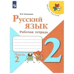 Русский язык 2 кл. «Рабочая тетрадь» В 2-х ч. Ч.2 Канакина /Школа России Просвещение