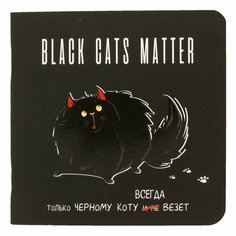 "Контэнт" "Блокнот Black cats matter" КР ( 130 x 130 мм) 32 л. клетка Толстый кот 99907585