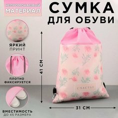 Сумка для обуви «Счастье» Art Fox