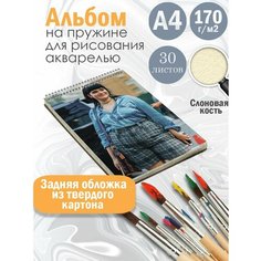 Альбом планшет для рисования акварелью "актриса Феррейра Барби" Альбомы