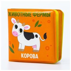 Книжка для игры в ванной «Животные фермы», детская игрушка мини, 7 см х 7 см