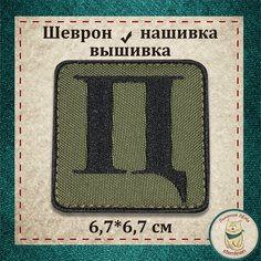 Нашивка "ПЦ" (шеврон, патч) с липучкой Льняной ЛЁНя Stemlinen