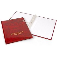 Папка для дипломных работ дипломная работа А4 ламин. картон, 3 отв Noname