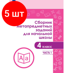 Комплект 5 штук, Тетрадь рабочая Галеева Н. Л. Сборник заданий для начальной школы. 4 кл Ч1 Просвещение