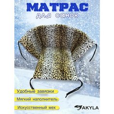 Матрасик в санки меховой Akyla