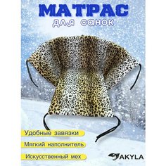 Матрасик в санки меховой Akyla