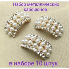 Кабошоны серединки для бантиков и рукоделия ювелирная серединка 10 шт. Нет бренда