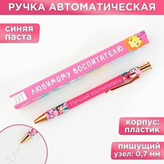 Ручка пластиковая автоматическая «Любимому воспитателю», шариковая 7.0 мм, синяя паста . Art Fox