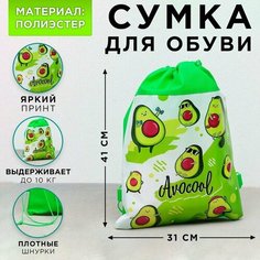 Сумка для обуви «Авокадо», полиэстер, размер 41см х 31см х 0,5см Nazamok Kids