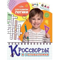 Проф-Пресс Кроссворды и головоломки «Для развития логики»