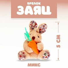 Мягкая игрушка «Кролик с морковкой», на брелоке, цвета микс Noname
