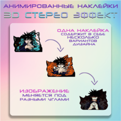 "Фушигуро Мегуми" - наклейки с анимированным 3D эффектом, аниме Магическая битва Crown