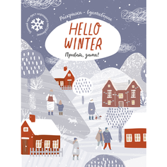 Hello Winter! Большая Зимняя книга-раскраска - вдохновение Желудь