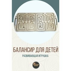 Межполушарный лабиринт Развивающая игрушка для детей Wooden Maze