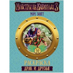 АСТ Раскраска Монстры на каникулах 3. Драк и друзья. Море зовет (голубая)
