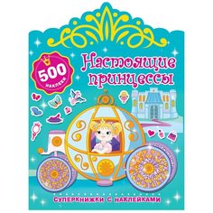 АСТ Раскраска с наклейками. Настоящие принцессы.
