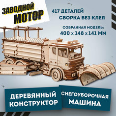 Конструктор деревянный 3D EWA Снегоуборочная машина Eco Wood Art
