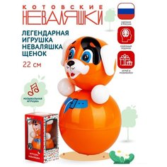 Неваляшка "Собачка", 23 см Котовски неваляшки 6C-0026/П