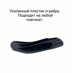 Лыжа передняя к снегокатам с усиленными рёбрами Nika