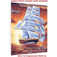 Картина по номерам "На всех парусах", 30x40 см Русская живопись